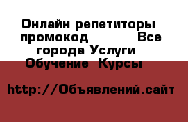 Онлайн репетиторы (промокод 48544) - Все города Услуги » Обучение. Курсы   